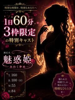 魅惑姫/みわくひめ