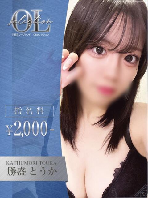 勝盛　とうか OLセレクション宇都宮店（ソープランド）