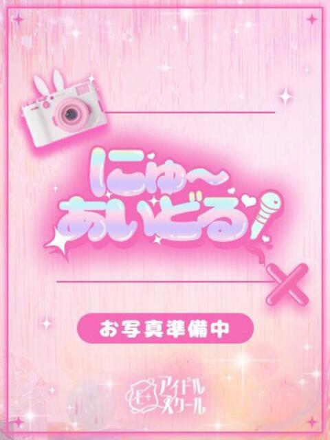 りりな E+アイドルスクール池袋店(デリヘル)