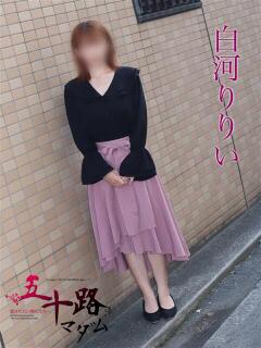 白河りりい 五十路マダムエクスプレス船橋店(カサブランカグループ)（船橋/デリヘル）