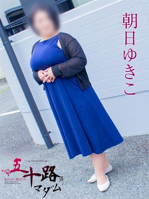 朝日ゆきこ 五十路マダム静岡店（カサブランカG）（熟女デリヘル）