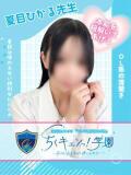 夏目ひかる先生 五反田オナクラ ちくキュンっ!学園（五反田/デリヘル）