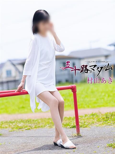村山あき 五十路マダム 浜松店(カサブランカグループ)（人妻系デリヘル）
