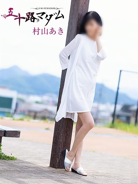 村山あき 五十路マダム 浜松店(カサブランカグループ)（人妻系デリヘル）