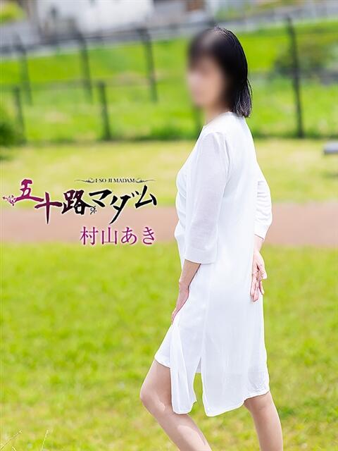 村山あき 五十路マダム 浜松店(カサブランカグループ)（人妻系デリヘル）