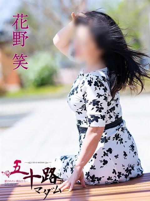 花野 笑 五十路マダム富山店(カサブランカグループ)（熟女デリヘル）