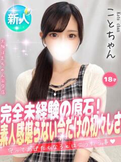 こと 手コキ＆オナクラ 大阪はまちゃん 谷九店（谷町九丁目/デリヘル）