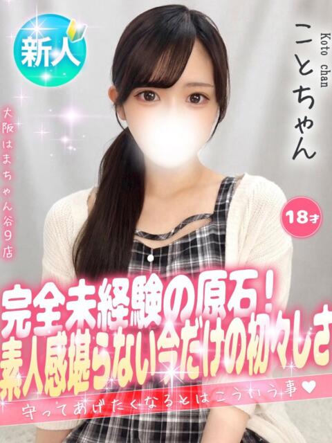こと 手コキ&オナクラ 大阪はまちゃん 谷九店(受付型オナクラ(手コキ))