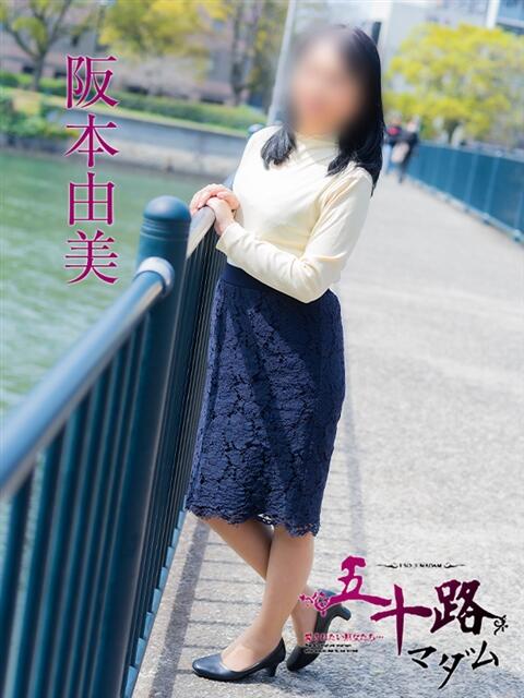 阪本由美 五十路マダム　広島店（熟女デリヘル）