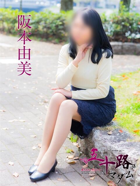 阪本由美 五十路マダム　広島店（熟女デリヘル）