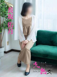 長坂佑月(ながさかゆづき) 九州熟女　八代店（八代/デリヘル）