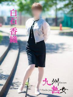 白石香織(しらいしかおり) 九州熟女　八代店（八代/デリヘル）