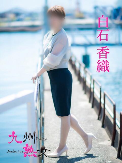 白石香織(しらいしかおり) 九州熟女　八代店（熟女デリヘル）