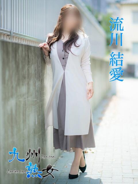流川結愛(るかわゆあ) 九州熟女　熊本店（熟女デリヘル）