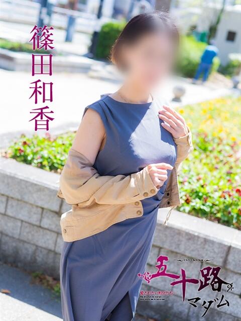 篠田和香 五十路マダム　広島店（熟女デリヘル）