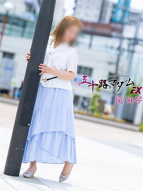 滝 麻琴(たきまこと) 五十路マダムエクスプレス厚木店(カサブランカグループ)(熟女系デリヘル)