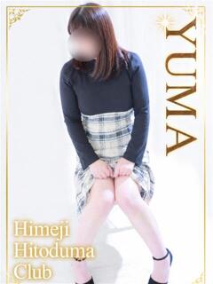 ゆま 姫路人妻クラブ（姫路/デリヘル）