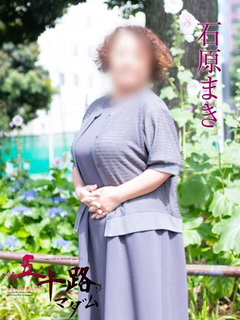 石原まき 五十路マダムエクスプレス横浜店(カサブランカグループ)(熟女デリヘル)