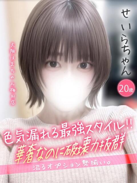 せいら 手コキ＆オナクラ 大阪はまちゃん 梅田店（受付型オナクラ（手コキ））