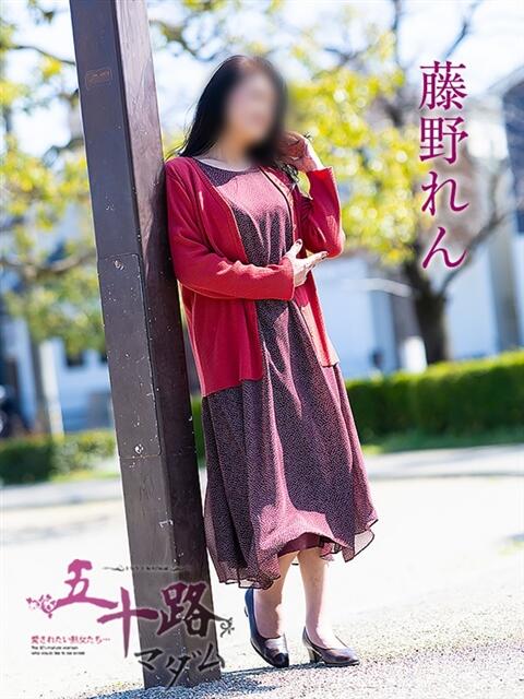 藤野れん 五十路マダム静岡店（カサブランカG）（熟女デリヘル）
