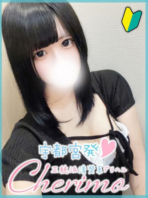 のあら 宇都宮発~正統派清楚系デリヘル! CHERIMO(シェリモ)(デリヘル)