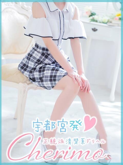 ちか 宇都宮発～正統派清楚系デリヘル！ CHERIMO（シェリモ）（デリヘル）