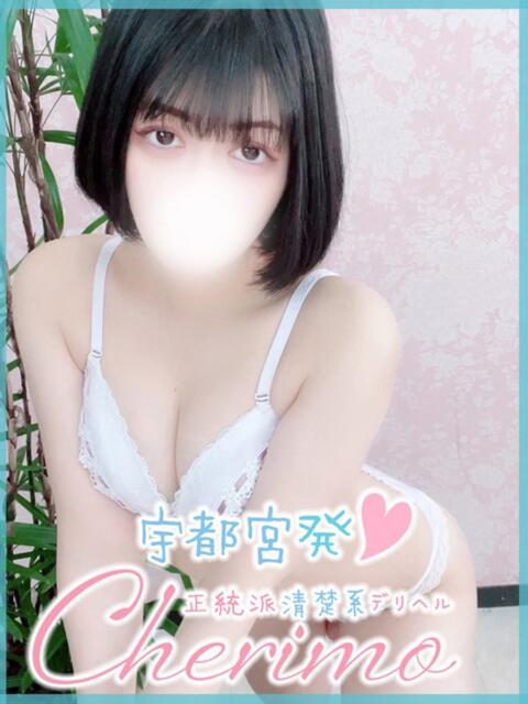 ねお 宇都宮発~正統派清楚系デリヘル! CHERIMO(シェリモ)(デリヘル)