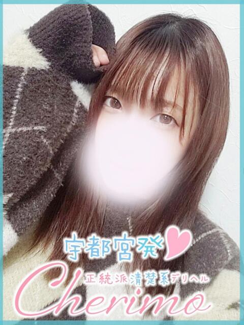 ほたる 宇都宮発~正統派清楚系デリヘル! CHERIMO(シェリモ)(デリヘル)