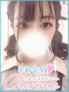 せつな 宇都宮発～正統派清楚系デリヘル！ CHERIMO（シェリモ）（宇都宮/デリヘル）