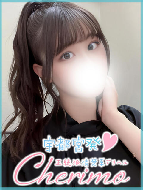 ありな 宇都宮発～正統派清楚系デリヘル！ CHERIMO（シェリモ）（デリヘル）