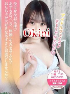あずさ Okini所沢（新所沢/デリヘル）