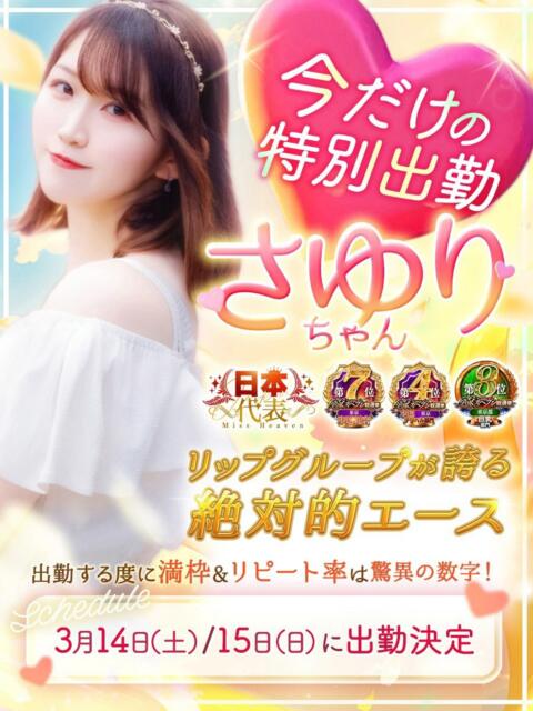 さゆり 東京リップ八王子店(デリヘル)
