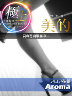 澪（みお）♣極上癒し BITEKI（佐賀/デリヘル）