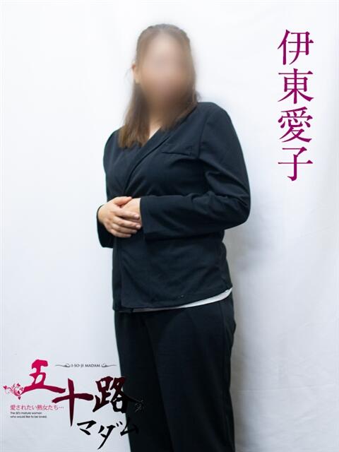 伊東愛子 五十路マダムエクスプレス横浜店(カサブランカグループ)(熟女デリヘル)