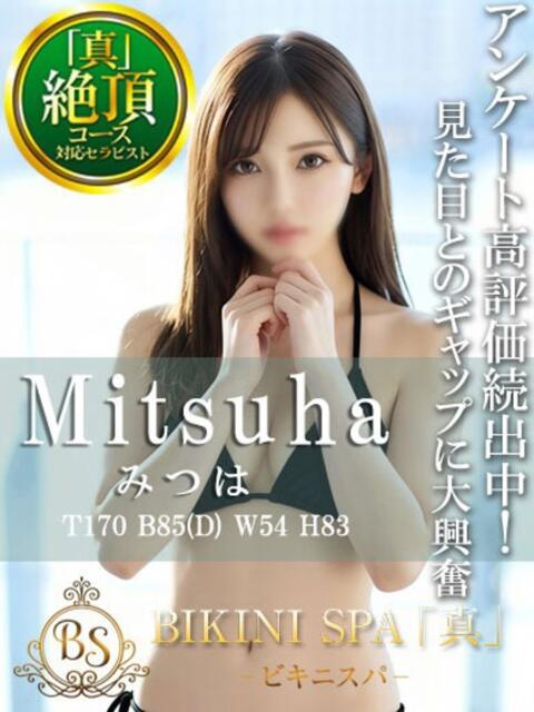 みつは BIKINISPA「真」-ビキニスパ-（派遣型風俗エステ）