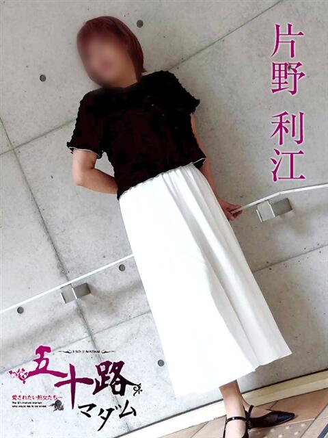 片野利江 五十路マダムエクスプレス神戸店(カサブランカグループ)（人妻・熟女デリヘル）