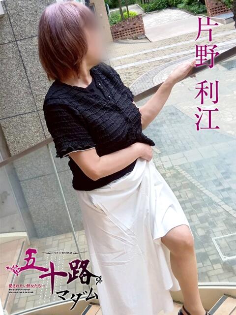 片野利江 五十路マダムエクスプレス神戸店(カサブランカグループ)（人妻・熟女デリヘル）