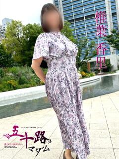 椎葉香里 五十路マダムエクスプレス神戸店(カサブランカグループ)（三ノ宮/デリヘル）