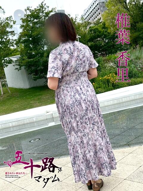 椎葉香里 五十路マダムエクスプレス神戸店(カサブランカグループ)（人妻・熟女デリヘル）