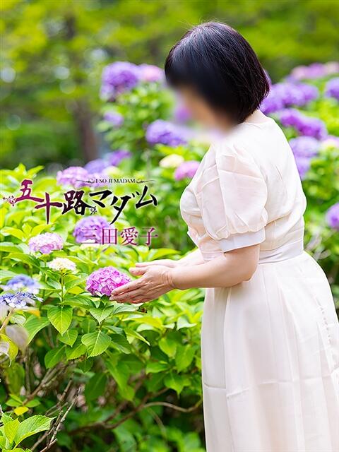 三田愛子 五十路マダム宇都宮店(カサブランカグループ)（熟女デリヘル）
