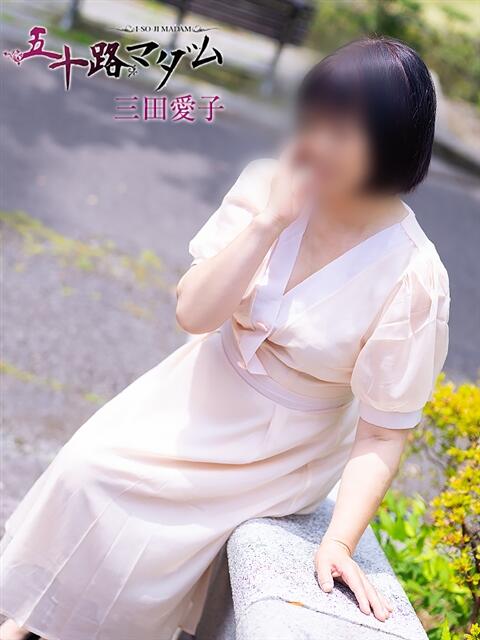 三田愛子 五十路マダム宇都宮店(カサブランカグループ)（熟女デリヘル）