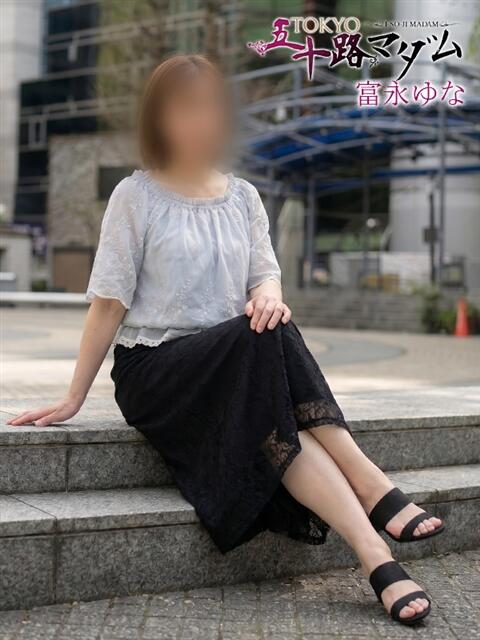 富永　ゆな TOKYO五十路マダムin池袋（カサブランカグループ）（人妻熟女デリへル）