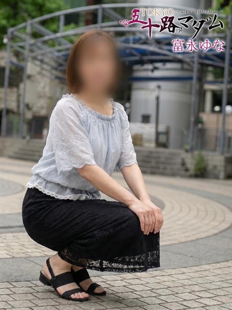 富永　ゆな TOKYO五十路マダムin池袋（カサブランカグループ）（人妻熟女デリへル）