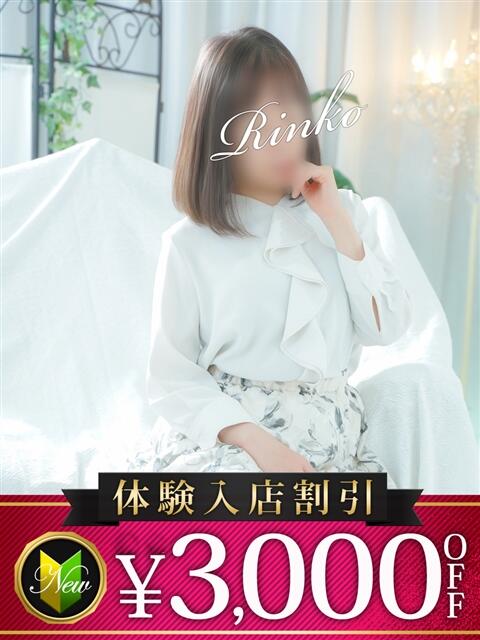 りんこ 木更津人妻花壇(人妻系デリヘル)