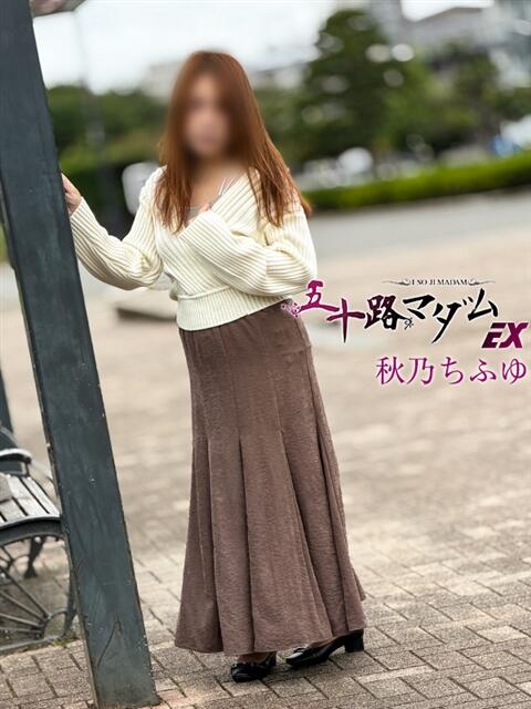 秋乃ちふゆ 五十路マダムエクスプレス船橋店(カサブランカグループ)（熟女デリヘル）