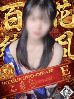 こまち おいらん(池袋)（池袋/おっパブ・セクキャバ）
