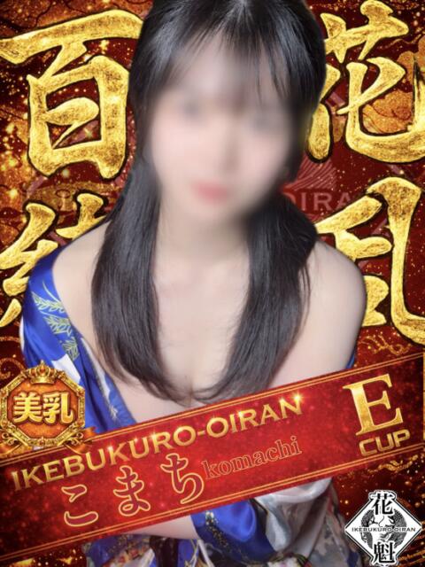 こまち おいらん(池袋)（セクキャバ）
