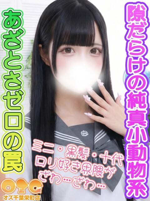 ゆら オズ 千葉栄町店(デリヘル)