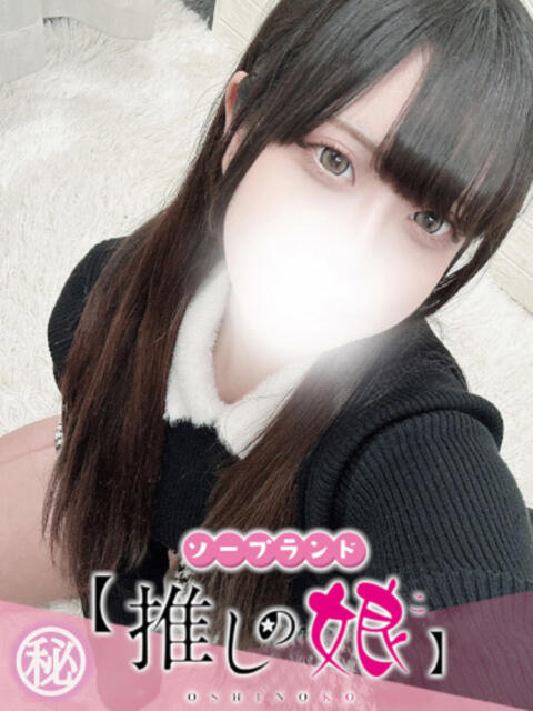 しおね 推しの娘(ソープランド)
