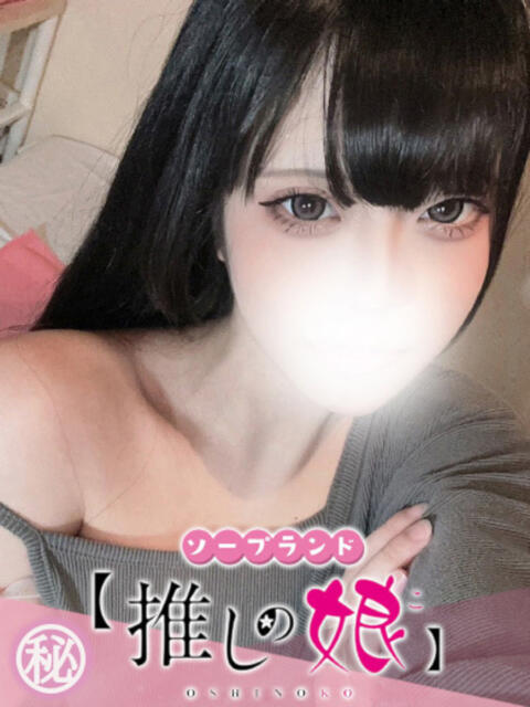 しおね 推しの娘(ソープランド)